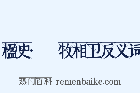 楹史·牸牧相卫反义词是什么意思的图片